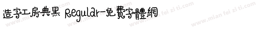 造字工房典黑 Regular字体转换